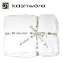 【送料無料】KASHWERE カシウエア ソリッド ブランケット Throw Solid Blankets マイクロファイバー セレブ愛用 ギフト 贈り物 プレ...