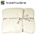 【送料無料】KASHWERE カシウエア ソリッド ブランケット Throw Solid Blankets マイクロファイバー セレブ愛用 ギフト 贈り物 プレゼント T-30-05-52(3)