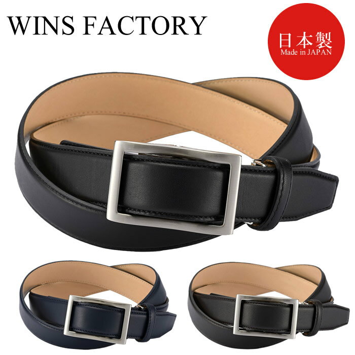 WINS FACTORY 振り子バックル 姫路レザー 男性用 メンズ ピン無し ベルト 父の日 ギフ