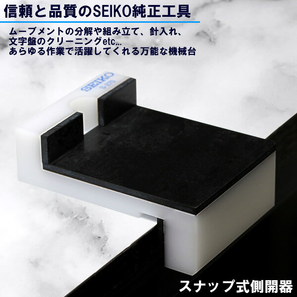 SEIKO セイコー スナップ式 側開器 腕時計 工具 部品調整 メンテ器具 部品交換 機械台 万能 作業台 s-207r 2