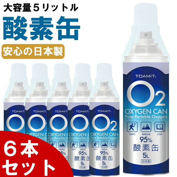 【6本セット】酸素缶 日本製 5L 高濃度 酸素純度95％ 酸素かん 酸素ボンベ 家庭用 酸素吸入器 濃縮酸素 携帯 酸素スプレー 酸素不足 救急 登山 スポーツ アウトドア 救急救命 備蓄