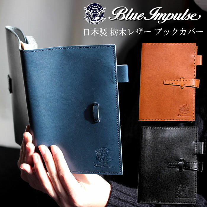 ブルーインパルス ブックカバー 栃木レザー 本革 日本製 限定品 公式エンブレム製品 父の日 プレゼント ギフト グッズ Blue Impulse 航空自衛隊