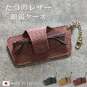メガネ ケース 本革 日本製 レザー 革 スリム 小物 おしゃれ サングラス 誕生日 プレゼント ギフト たつのレザー JP-700MM