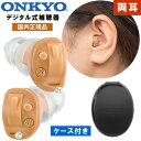 補聴器 オンキョー 2個組 左右セット 耳穴型 デジタル補聴器 耳あな型 医療機器 メーカー 国内正規品 右耳用 左耳用 超小型 目立たない プレゼン ギフト ...