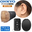 補聴器 オンキョー リモコン付き 耳穴型 デジタル補聴器 耳あな型 医療機器 メーカー 国内正規品 右耳用 左耳用 超小型 目立たない 敬老の日 父の日 母の日...
