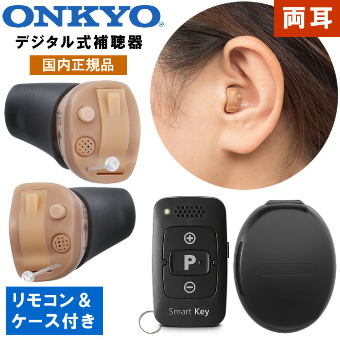 補聴器 オンキョー リモコン付き 2個組 左右セット 耳穴型 デジタル補聴器 耳あな型 医療機器 メーカー 国内正規品 右耳用 左耳用 超小型 目立たない 敬老...