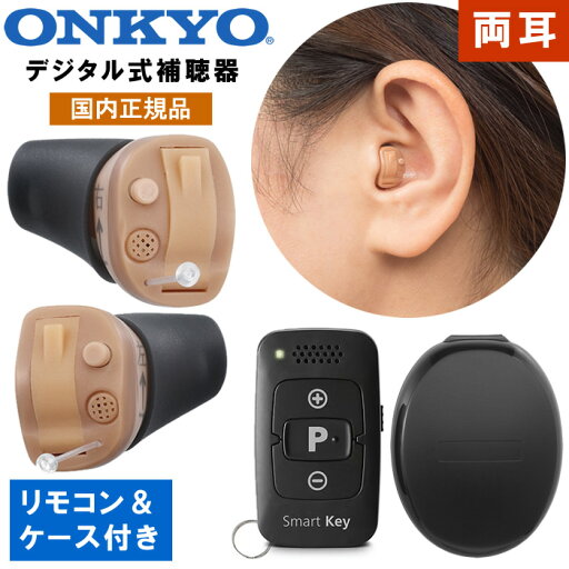 補聴器 オンキョー リモコン付き 2個組 左右セット 耳穴型 デジタル補聴器 耳あな型 医療機器 メーカー 国内正規品 右耳用 左耳用 超小型 目立たない 敬老の日 父の日 母の日 プレゼン ギフト OHS-D31 ONKYO オンキヨー オンキョウ 補聴器 オンキョー リモコン付き 2個組 左右セット 耳穴型 デジタル補聴器 耳あな型 医療機器 メーカー 国内正規品 右耳用 左耳用 超小型 目立たない 敬老の日 父の日 母の日 プレゼン ギフト OHS-D31 ONKYO オンキヨー オンキョウ