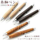日本製 高級 天然木 ボールペン シャーペン 木 木軸 木製 シャープペンシル 0.5mm 流線形 シェイプ ハンドメイド ギフト プレゼント 誕生日 記念日 ...