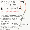 ジャケット袖丈　開き見せ（袖ツメ・ダシ有り）【camisimo楽天市場店で商品をお買上げの方専用のお修理メニューです。】