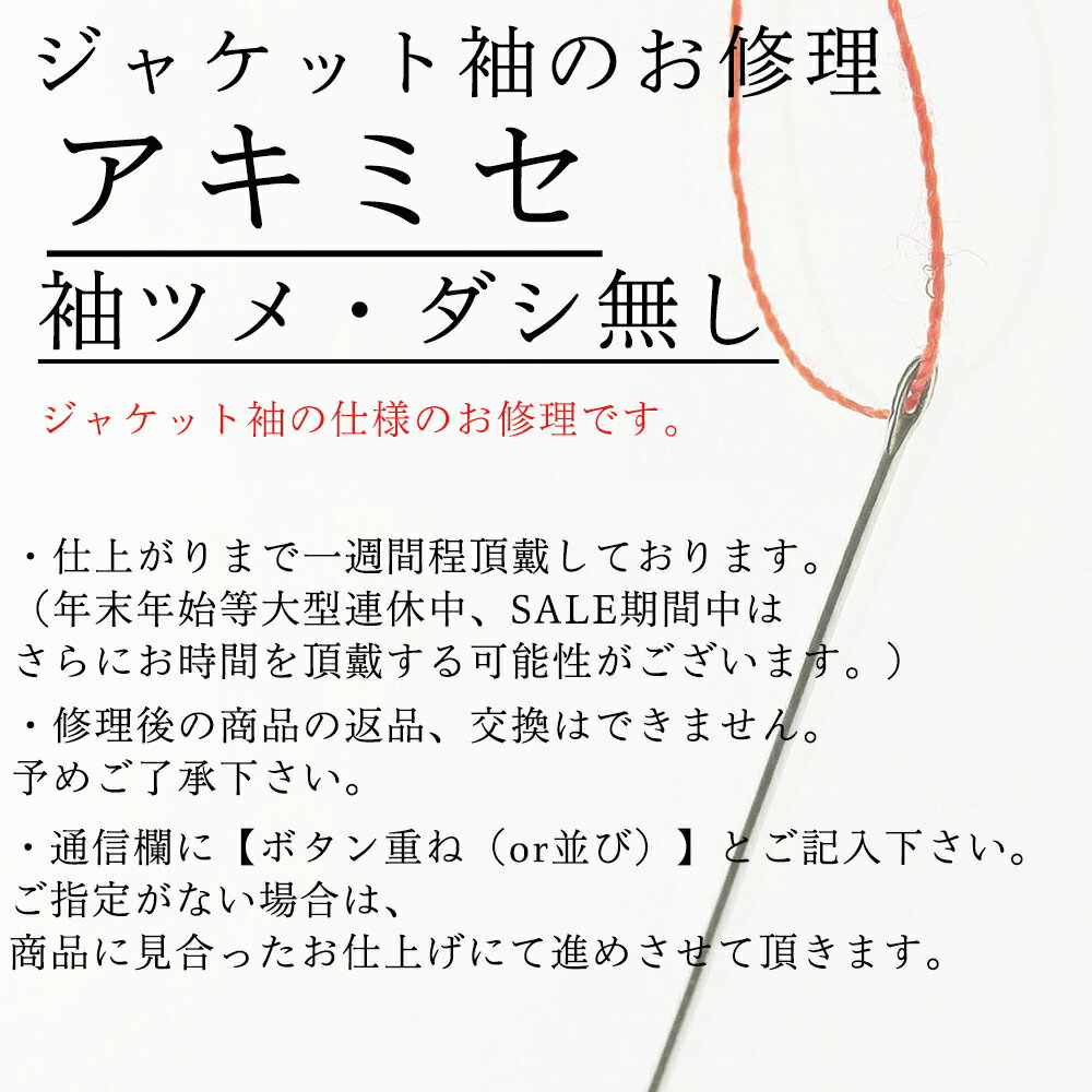 ジャケット袖仕上げ　開き見せ（袖ツメ・ダシ無し）【camisimo楽天市場店で商品をお買上げの方専用のお修理メニューです。】