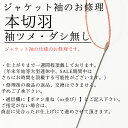 ジャケット袖仕上げ　本切羽（ツメ・ダシ無し）【camisimo楽天市場店で商品をお買上げの方専用のお修理メニューです。】