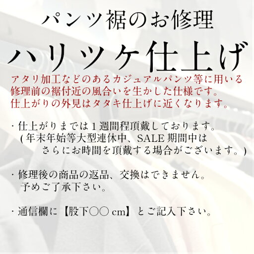パンツ裾 ハリツケ仕上げ【camisimo楽天市場店で商品をお買上げの方専用のお修理メニューです。】 パンツ裾 ハリツケ仕上げ【camisimo楽天市場店で商品をお買上げの方専用のお修理メニューです。】