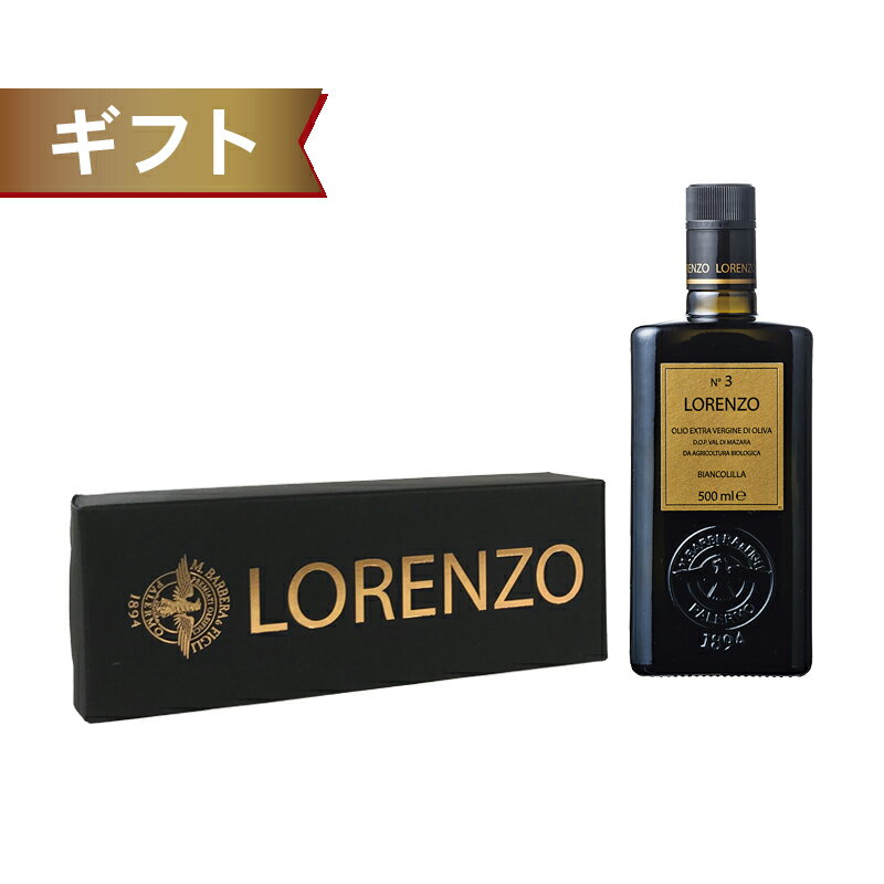 オリーブオイル（売れ筋ランキング） オリーブオイル エキストラバージン ギフト ボックス入 “ ロレンツォNo.3 ” 有機 エキストラヴァージン オリーブ オイル D.O.P. マツァーラ産 500ml オリーブ油 高級 ギフト プレゼント 贈り物 内祝い お返し 結婚内祝い 出産内祝い 高級オリーブオイル