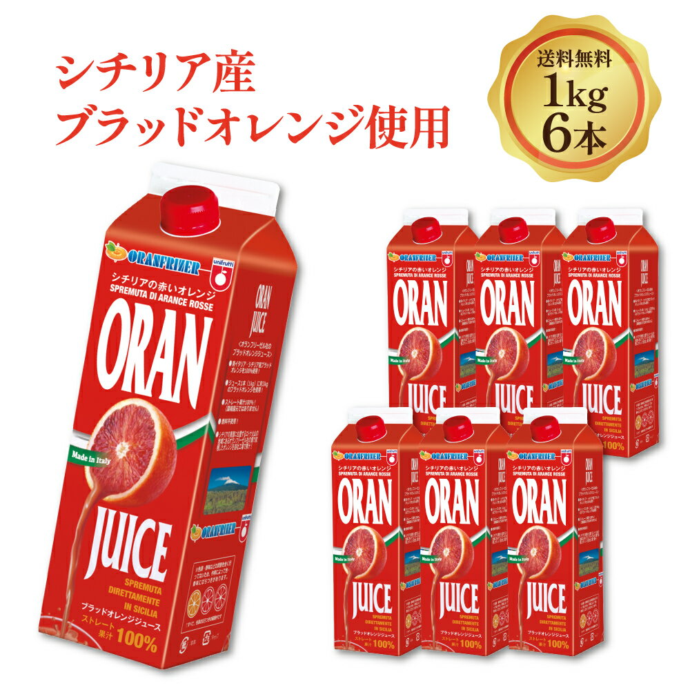 【 ブラッド オレンジジュース 1kg 】 ストレート 果汁 100％ 6本 まとめ買い シチリア産 ブラッド オレンジ ジュース 冷凍 紙パック フレッシュ 赤 濃厚 美味しい ビタミンC ヘルシー シチリア オランフリーゼル イタリア 半解凍で シャーベット ！ 高級オレンジジュース