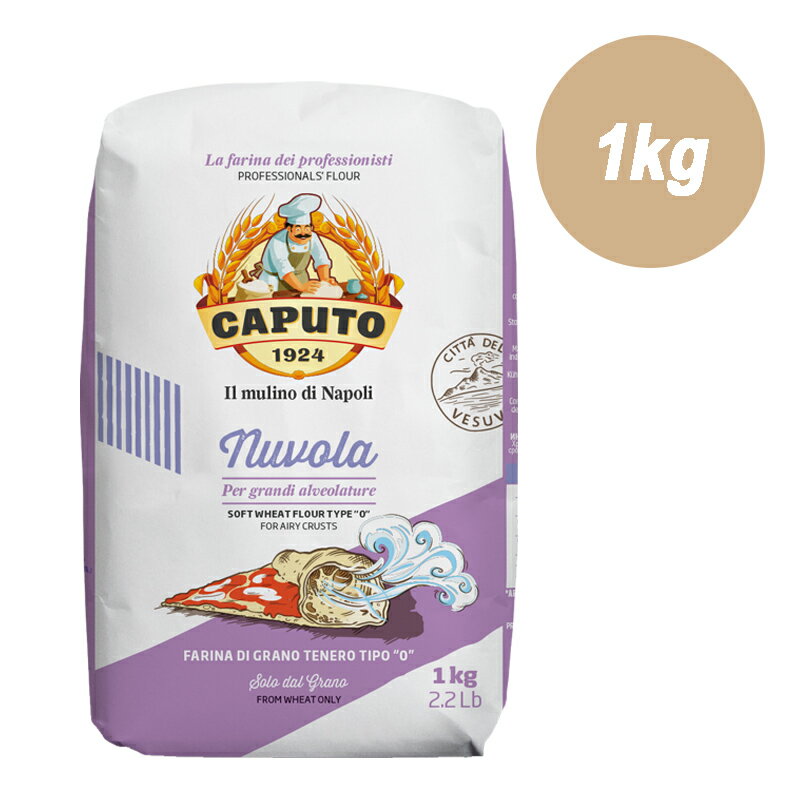 8月下旬入荷予定【CAPUTO カプート ヌーヴォラ 1kg 】製菓材料 小麦粉 ピザ用ピッツァ ピザ コンテンポラネア 雲 コルニチョーネ 製菓用品 クッキー ホットケーキ パンケーキ 焼き菓子 タルト お菓子 レシピ お菓子作り お菓子づくり スイーツ クリスマス バレンタイン