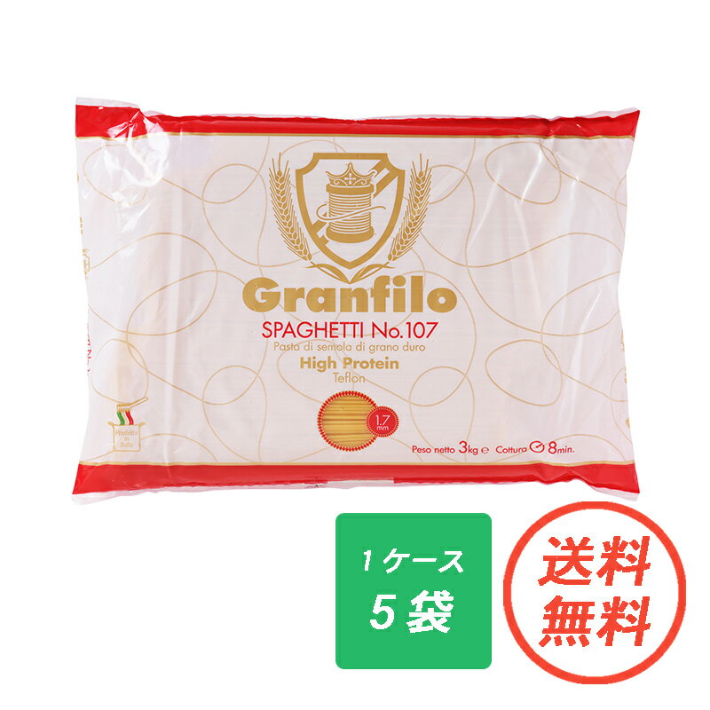 【送料無料・10％OFF】グランフィーロ スパゲッティ・ハイプロテイン 1.7mm (No.107) グランフィーロ GRANFILO 3 kg X 5袋 パスタ麺 パスタ 麺 乾麺 ぱすた 高級 イタリア デュラムセモリナ スパゲティ まとめ買い 合わせ買い 高級パスタ