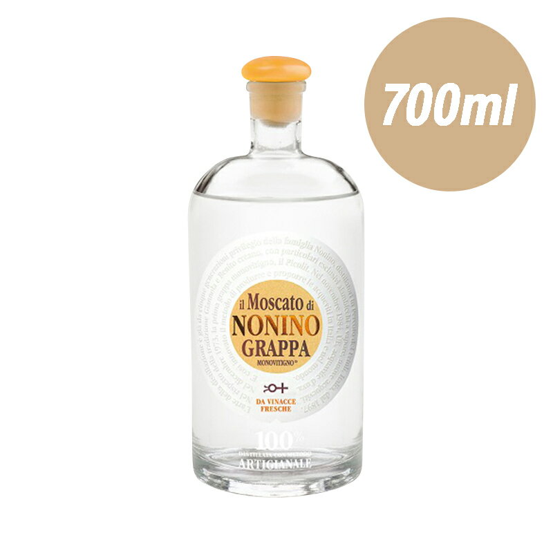 【 グラッパ ・ モノヴィティーニョ ・ モスカート 700ml 】 41度 ノニーノ NONINO 高品質 蒸留酒 食後酒 洋酒 酒 お酒 ブランデー イタリア おしゃれ ギフト プレゼント 贈答用 誕生日 内祝い 退職祝い 還暦祝い 古希 喜寿 お祝い 晩酌 家飲み