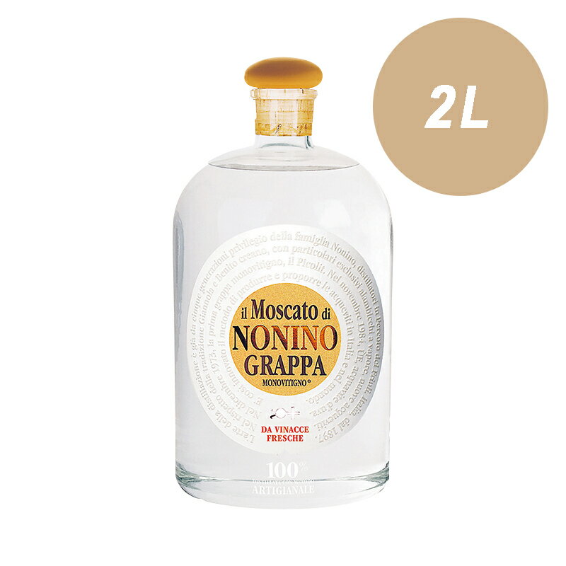 【 グラッパ ・ モノヴィティーニョ ・ モスカート 2000ml 】 41度 ノニーノ NONINO 高品質 蒸留酒 食後酒 洋酒 酒 お酒 ブランデー イタリア おしゃれ ギフト プレゼント 贈答用 誕生日 内祝い 退職祝い 還暦祝い 古希 喜寿 お祝い 晩酌 家飲み