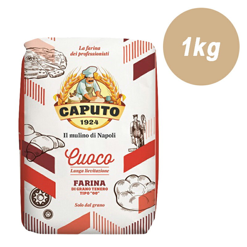 ピザ用 小麦粉 【 CAPUTO カプート サッコロッソ・クオーコ 1kg 】 ピザ ピッツァ パン ホームベーカリー ベーグル 食パン 中華めん ドーナツ アメリカンドッグ 製菓 製パン スイーツ クリスマス バレンタイン