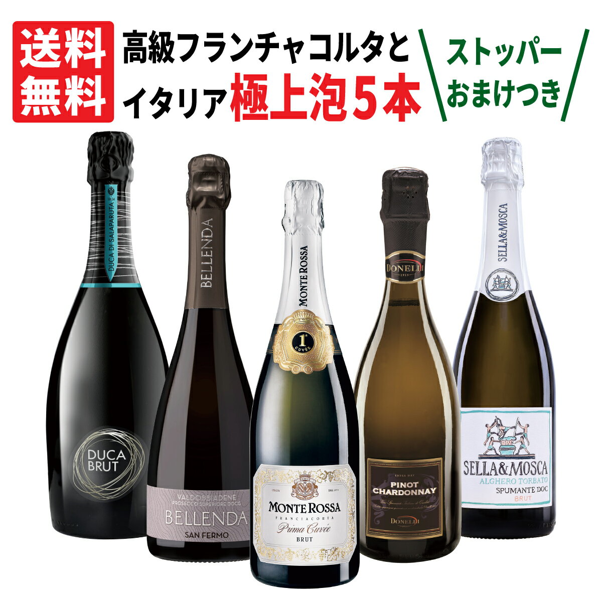 送料無料 スパークリング ワイン / 750ml × 5本 セット ソムリエによる解説シート付き スプマンテ スパークリングワインセット 辛口 フランチャコルタ プロセッコ 飲み比べ お酒 プレゼントギフト 白泡 シチリア サルデーニャ エミリア ロマーニャ