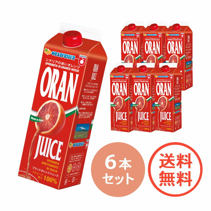 【 ブラッド オレンジジュース 1kg 】 ストレート 果汁 100％ 6本 まとめ買い シチリア産 ブラッド オレンジ ジュース 冷凍 紙パック フレッシュ 赤 濃厚 美味しい ビタミンC ヘルシー シチリア オランフリーゼル イタリア 半解凍で シャーベット ！ 高級オレンジジュース