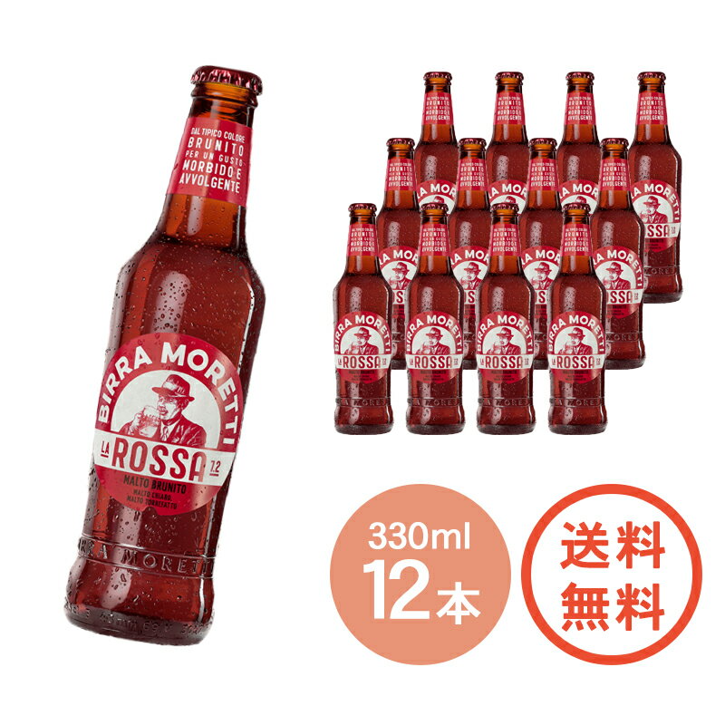 輸入ビールギフトセット 【 モレッティ ラ・ロッサ 瓶 330ml × 12本 】イタリアビール シェア ナンバーワン ビール セット 海外ビール 海外 世界 外国 ご当地 BEER イタリア モレッティ ピルスナー 紳士 髭 ひげ 男性 男 おしゃれ ギフト プレゼント 誕生日 父の日 高級ビール まとめ買い 送料無料