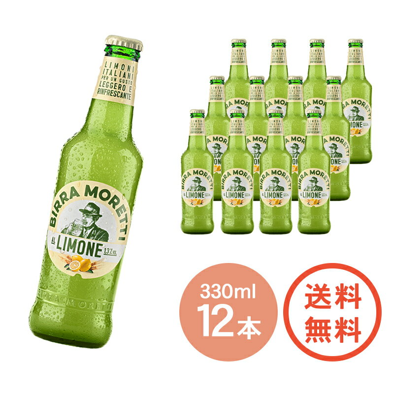 【 モレッティ リモーネ ラドレル 瓶 330ml × 12本 】イタリアビール シェア ナンバーワン ビール セット レモネード レモンビール レモン ビアカクテル 海外ビール 海外 世界 外国 ご当地 BEER イタリア モレッティ ピルスナー 紳士 髭 高級ビール まとめ買い 送料無料