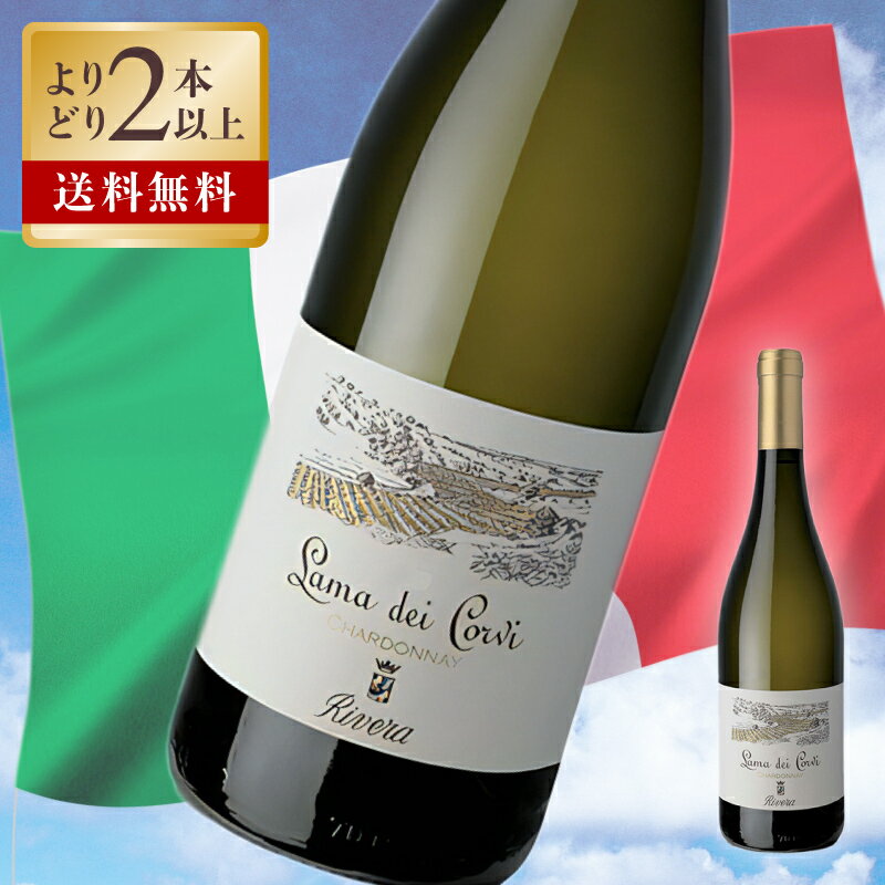 リヴェラ / ラーマ デイ コルヴィ シャルドネ 2022 度数 13.5% 750ml 白ワイン フルボディ 辛口 プーリア DOP イタリア ワイン 白 イタリアワイン 希少レアワイン 酒 ソムリエ ギフト プレゼント 高級ワイン 高級酒