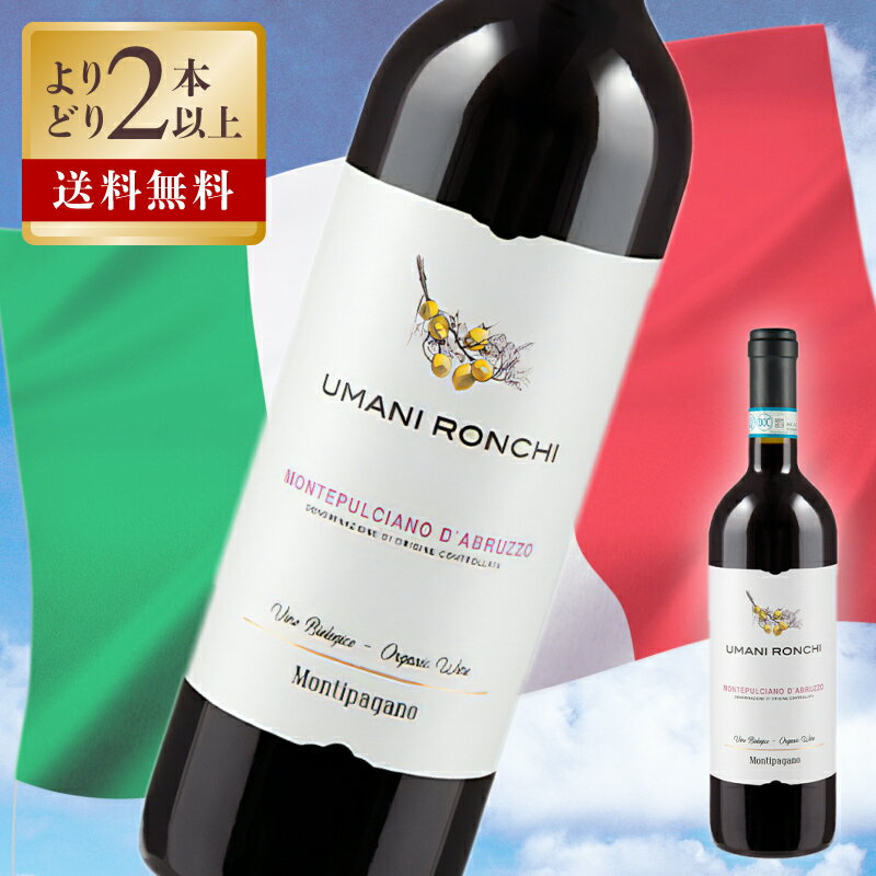 "Montipagano" Montepulciano d’Abruzzo &nbsp; 有機農法で栽培されたブドウを使用して造られたワイン。紫色を帯びたルビー色。フレッシュなイチゴやベリー類の濃厚な香り。フルーティな余韻が長く続きます。 有機農法で栽培されたブドウを除梗後ソフトプレスし、26〜28℃で10〜12日間発酵。アルコール発酵後マロラクティック発酵し、短期間熟成させます。 &lt;UMANI RONCHI&gt; ウマニ・ロンキ社はマルケ州を代表する1955年設立のリーディングワイナリー。いち早く近代的な畑の管理法やブドウ栽培法、新しいワイン醸造法を取り入れ、優れたワインを生み出しています。現在はマルケ州とアブルッツォ州にブドウ畑と醸造所を所有し、それぞれのブドウ、テロワールの特徴を最大限に活かし、長期熟成の偉大なワインだけでなく、デイリーに楽しめるコストパーフォーマンスの高いワインにも定評があります。 アブルッツォ州には、アドリア海沿いに広がるロゼート・デッリ・アブルッツィ近くの丘陵にある、アペニン山脈の最高峰グランサッソを望む美しい村モンティパガーノに27haの有機栽培の畑とカンティーナをつくりました。さらにアブルッツォ州にはもうひとつ、ウマニ・ロンキにとって特別な場所があります。それは、モンティパガーノに近接し、グランサッソの美しい景色とウマニ・ロンキの畑を遠くまで見渡せる場所”チェントヴィエ”、イタリア語で「百本の道」を意味します。明るい未来へと続くたくさんの道やその道のりを思わせることからアブルッツォのトップ・キュヴェのワインにこの名がつけられています。 &nbsp; &nbsp; 生産者 ウマニロンキ Umani Ronchi 産地 アブルッツォ 分類 赤ワイン 内容量 750ml アルコール度数 12.5% ブドウ品種 モンテプルチアーノ 格付 Montepulciano d'Abruzzo D.O.C.(D.O.P.) ボディ ミディアム 飲み口 やや辛口 栓 天然コルク おすすめ料理 肉料理、羊のローストなど 主な受賞歴 2018年　サクラ・ジャパン・ウイメンズ・ワイン・アワード/シルバー　2020年版 2011年　ヴィーニ・ディタリア（ガンベロロッソ）/2ビッキエーリ（イタリア） 2013年版 2009年　ワイン・アドヴォケート（パーカーポイント） （アメリカ） 87p 2008年　ビベンダ/3グラッポリ（イタリア） 2010年版 2007年　ビベンダ/3グラッポリ（イタリア） 2009年版 2005年　ビベンダ/3グラッポリ（イタリア） 2003年　インターナショナル・ワイン・チャレンジ/ 銀メダル 2006年 2003年　デカンター/銅賞（英国） 原産国 イタリア ※ヴィンテージについてはお問合せください 〜ご利用いただけるシーン〜 季節のご挨拶 御正月 お正月 御年賀 お年賀 御年始 母の日 父の日 初盆 お盆 御中元 お中元 お彼岸 残暑御見舞 残暑見舞い 敬老の日 寒中お見舞 クリスマス クリスマスプレゼント お歳暮 御歳暮 春夏秋冬 日常の贈り物 御見舞 退院祝い 全快祝い 快気祝い 快気内祝い 御挨拶 ごあいさつ 引越しご挨拶 引っ越し お宮参り御祝 志 進物 長寿のお祝い 61歳 還暦（かんれき） 還暦御祝い 還暦祝 祝還暦 華甲（かこう） 祝事 合格祝い 進学内祝い 成人式 御成人御祝 卒業記念品 卒業祝い 御卒業御祝 入学祝い 入学内祝い 小学校 中学校 高校 大学 就職祝い 社会人 幼稚園 入園内祝い 御入園御祝 お祝い 御祝い 内祝い 金婚式御祝 銀婚式御祝 御結婚お祝い ご結婚御祝い 御結婚御祝 結婚祝い 結婚内祝い 結婚式 引き出物 引出物 引き菓子 御出産御祝 ご出産御祝い 出産御祝 出産祝い 出産内祝い 御新築祝 新築御祝 新築内祝い 祝御新築 祝御誕生日 バースデー バースディ バースディー 七五三御祝 753 初節句御祝 節句 昇進祝い 昇格祝い 就任 弔事 御供 お供え物 粗供養 御仏前 御佛前 御霊前 香典返し 法要 仏事 新盆 新盆見舞い 法事 法事引き出物 法事引出物 年回忌法要 一周忌 三回忌、 七回忌、 十三回忌、 十七回忌、 二十三回忌、 二十七回忌 御膳料 御布施 法人向け 御開店祝 開店御祝い 開店お祝い 開店祝い 御開業祝 周年記念 来客 お茶請け 御茶請け 異動 転勤 定年退職 退職 挨拶回り 転職 お餞別 贈答品 粗品 粗菓 おもたせ 菓子折り 手土産 心ばかり 寸志 新歓 歓迎 送迎 新年会 忘年会 二次会 記念品 景品 開院祝い プチギフト お土産 ゴールデンウィーク GW 帰省土産 バレンタインデー バレンタインデイ ホワイトデー ホワイトデイ お花見 ひな祭り 端午の節句 こどもの日 スイーツ スィーツ スウィーツ ギフト プレゼント お返し 御礼 お礼 謝礼 御返し お返し お祝い返し 御見舞御礼 ここが喜ばれます 個包装 上品 上質 高級 お取り寄せスイーツ おしゃれ 可愛い かわいい 食べ物 銘菓 お取り寄せ 人気 食品 老舗 おすすめ インスタ インスタ映え こんな想いで… ありがとう ごめんね おめでとう 今までお世話になりました　いままで お世話になりました これから よろしくお願いします 遅れてごめんね おくれてごめんね こんな方に お父さん お母さん 兄弟 姉妹 子供 おばあちゃん おじいちゃん 奥さん 彼女 旦那さん 彼氏 先生 職場 先輩 後輩 同僚紫色を帯びたルビー色。フレッシュなイチゴやベリー類の濃厚な香り