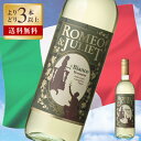 ワイン よりどり 3本 ロミオ & ジュリエット ビアンコ 度数 11.5% 750ml 白ワイン ミディアムボディ 辛口 ヴェネト トレッビアーノ ガルガーネ...