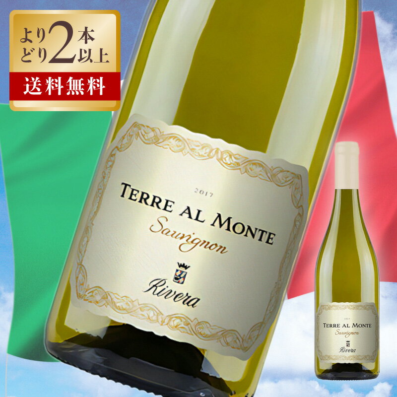 リヴェラ / テッレ アル モンテ ソーヴィニョン カステル デル モンテ 2023 度数 12.5% 750ml 白ワイン ミディアムボディ 辛口 プーリア ソーヴィニョン ブラン DOP イタリア ワイン 白 イタリアワイン 希少レアワイン 酒 ギフト プレゼント 高級ワイン