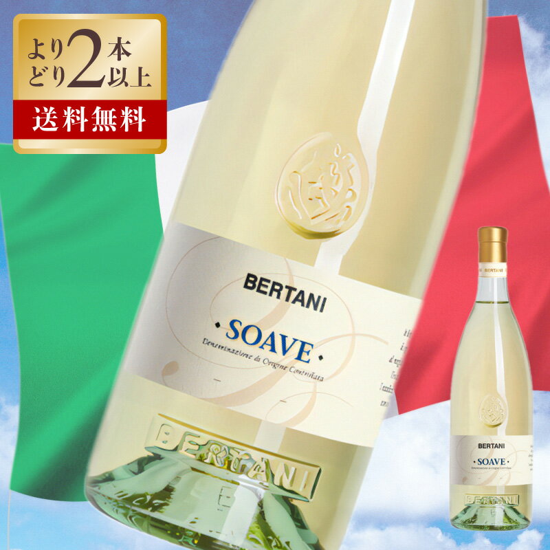 Soave &nbsp; イタリアの白ワインで有名な“ソアーヴェ”はイタリア語で｢心地よい、甘美な｣を意味します。その名の通りフルーティで心地よい芳香が特徴。くせがないので、和食などにも合わせやすい白ワインです。 9月下旬に収穫。14〜16℃で温度コントロールされたステンレスタンクでアルコール発酵。ステンレスタンクで、シュール・リーの状態で約4ヶ月間熟成。 &lt;BERTANI&gt; ベルターニ社は、イタリアでピエモンテ州、トスカーナ州と並ぶワインの銘醸地ヴェネト州の中心ともいえるヴェローナの地で高品質ワインを造り続けています。後にその功績によってカヴァリエーレ（＝ナイト）の称号を与えられるベルターニ兄弟によって1857年ヴェローナ初のワイナリーとして設立されました。ベルターニ兄弟は当時すでにイタリア国内だけでなく｢世界で｣認められるワインを目指した先駆的な人物です。 ベルターニ社の最高傑作、アマローネ・クラッシコは、極めて長命なワインとして高い評価を受けており、ベルターニ社は、歴史・伝統や進取の精神を今も受け継ぎながらも常に新しいワインを創造し続け、創業者の願い通り世界中で高い評価を受けています。 &nbsp; &nbsp; 生産者 ベルターニ Bertani 産地 ヴェネト 分類 白ワイン 内容量 750ml アルコール度数 12% ブドウ品種 ガルガーネガ、トレッビアーノ・ディ・ソアーヴェ、シャルドネ 格付 Soave D.O.C.(D.O.P.) ボディ ミディアム 飲み口 辛口 栓 天然コルク おすすめ料理 アンティパスト、パスタ、甲殻類、貝類 原産国 イタリア 〜ご利用いただけるシーン〜 季節のご挨拶 御正月 お正月 御年賀 お年賀 御年始 母の日 父の日 初盆 お盆 御中元 お中元 お彼岸 残暑御見舞 残暑見舞い 敬老の日 寒中お見舞 クリスマス クリスマスプレゼント お歳暮 御歳暮 春夏秋冬 日常の贈り物 御見舞 退院祝い 全快祝い 快気祝い 快気内祝い 御挨拶 ごあいさつ 引越しご挨拶 引っ越し お宮参り御祝 志 進物 長寿のお祝い 61歳 還暦（かんれき） 還暦御祝い 還暦祝 祝還暦 華甲（かこう） 祝事 合格祝い 進学内祝い 成人式 御成人御祝 卒業記念品 卒業祝い 御卒業御祝 入学祝い 入学内祝い 小学校 中学校 高校 大学 就職祝い 社会人 幼稚園 入園内祝い 御入園御祝 お祝い 御祝い 内祝い 金婚式御祝 銀婚式御祝 御結婚お祝い ご結婚御祝い 御結婚御祝 結婚祝い 結婚内祝い 結婚式 引き出物 引出物 引き菓子 御出産御祝 ご出産御祝い 出産御祝 出産祝い 出産内祝い 御新築祝 新築御祝 新築内祝い 祝御新築 祝御誕生日 バースデー バースディ バースディー 七五三御祝 753 初節句御祝 節句 昇進祝い 昇格祝い 就任 弔事 御供 お供え物 粗供養 御仏前 御佛前 御霊前 香典返し 法要 仏事 新盆 新盆見舞い 法事 法事引き出物 法事引出物 年回忌法要 一周忌 三回忌、 七回忌、 十三回忌、 十七回忌、 二十三回忌、 二十七回忌 御膳料 御布施 法人向け 御開店祝 開店御祝い 開店お祝い 開店祝い 御開業祝 周年記念 来客 お茶請け 御茶請け 異動 転勤 定年退職 退職 挨拶回り 転職 お餞別 贈答品 粗品 粗菓 おもたせ 菓子折り 手土産 心ばかり 寸志 新歓 歓迎 送迎 新年会 忘年会 二次会 記念品 景品 開院祝い プチギフト お土産 ゴールデンウィーク GW 帰省土産 バレンタインデー バレンタインデイ ホワイトデー ホワイトデイ お花見 ひな祭り 端午の節句 こどもの日 スイーツ スィーツ スウィーツ ギフト プレゼント お返し 御礼 お礼 謝礼 御返し お返し お祝い返し 御見舞御礼 ここが喜ばれます 個包装 上品 上質 高級 お取り寄せスイーツ おしゃれ 可愛い かわいい 食べ物 銘菓 お取り寄せ 人気 食品 老舗 おすすめ インスタ インスタ映え こんな想いで… ありがとう ごめんね おめでとう 今までお世話になりました　いままで お世話になりました これから よろしくお願いします 遅れてごめんね おくれてごめんね こんな方に お父さん お母さん 兄弟 姉妹 子供 おばあちゃん おじいちゃん 奥さん 彼女 旦那さん 彼氏 先生 職場 先輩 後輩 同僚“心地よい”を意味するソアーヴェ、イタリアを代表する白ワインのひとつ