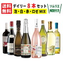 送料無料 デイリーに楽しむ イタリア 8州 ワイン セット 赤 白 ロゼ ミックス / 750ml × 8本セット 有名ソムリエが解説 イタリアワイン 白ワイン 辛口 セット ワインセット シャルドネ 飲み比べ お酒 赤ワインセット 赤ワイン ギフト プレゼント 還暦祝 結婚記念日