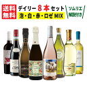 送料無料 デイリーに楽しむ イタリア 8州 ワイン セット 赤 白 ロゼ ミックス / 750ml × 8本セット 有名ソムリエが解説 イタリアワイン 白ワイン 辛口 セット ワインセット シャルドネ 飲み比べ お酒 赤ワインセット 赤ワイン ギフト プレゼント 還暦祝 結婚記念日