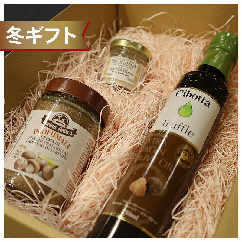 【ギフト】高級食材トリュフの香りを堪能！トリュフ尽くしの食材ギフトセット【送料無料】 /3点セット 白トリュフ ソルト 塩 フレーバーソルト キノコ ペースト トリュフソース 黒トリュフ クリームソース パスタソース ご褒美 自分用 プレゼント 送料無料