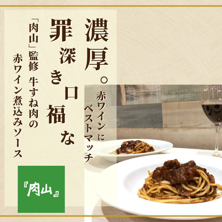 【 冷凍便 送料無料 】「 肉山 」 監修 牛すね肉の赤ワイン煮込みソース 500g 冷凍 パスタソース 牛すね肉 牛肉 ミートソース ソース スパゲッティ スパゲティ パスタ ぱすた リゾット イタリア 食材 食品 料理 グルメのサムネイル