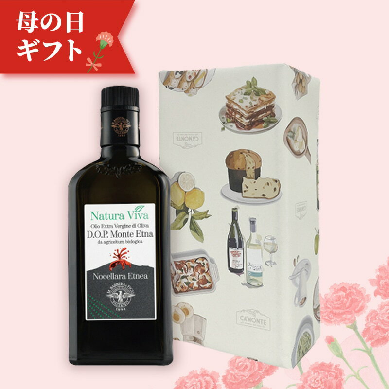Rakuten - 【ギフト】“ナトゥラ・ヴィーヴァ”モンテ・エトナD.O.P.有機エキストラ・ヴァージン・オリーブオイル /500ml バルベーラ オリーブオイル エキストラバージン ギフト プレゼント オーガニック オリーブ油 内祝い お返し 結婚内祝い 高級オリーブオイル