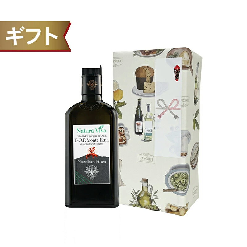 樂天商城 - 【ギフト】“ナトゥラ・ヴィーヴァ”モンテ・エトナD.O.P.有機エキストラ・ヴァージン・オリーブオイル /500ml バルベーラ オリーブオイル エキストラバージン ギフト プレゼント オーガニック オリーブ油 内祝い お返し 結婚内祝い 高級オリーブオイル