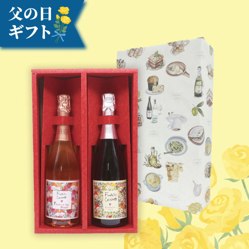 Rakuten - 【父の日ギフト】金賞受賞プロセッコ飲み比べ ロゼ＆白スパークリング2本セット /750ml×2本 ベッレンダ フラテッリコスモ プロセッコ ロゼ エクストラドライ 白 辛口 スパークリングワイン ギフト 父の日 プレゼント