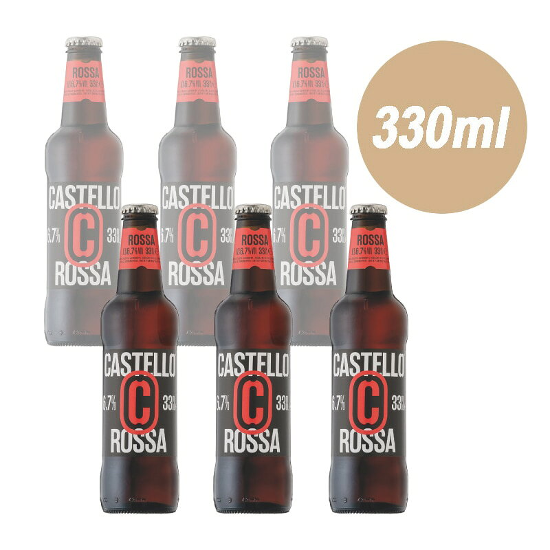 【 カステッロ ロッサ 330ml × 6本 】イタリアビール ビッラ カステッロ 下面発酵 ラガー ドロミティ天然水使用 イタリア産麦芽100％ 赤ビール ドッペルボック 海外ビール 輸入ビール BEER
