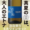 真夏の白は、大人のエトナ 泡白祭り8月ワインセット【送料無料・26%OFF】 /750ml×7本セット イタリアワイン 白スパークリング中心 辛口/ミディアム:エトナ・ビアンコ・トルバート・スプマンテ・シャルドネ・フリッツァンテ・イスキア・ビアンコ・ソアーヴェ・セレオーレ