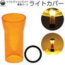 Field to Summit リフレクションライト専用カバー OF-LANRFC-CO フィールドトゥーサミット
