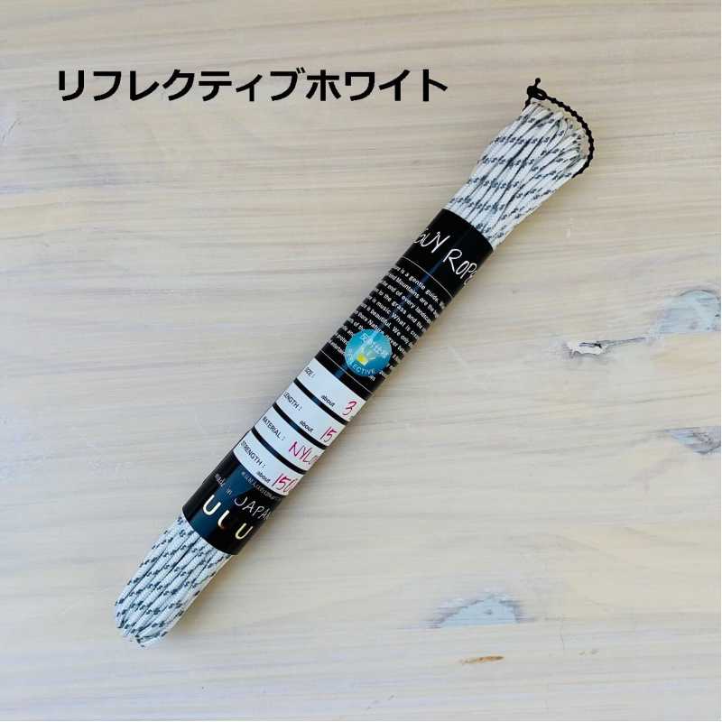 三友産業ガイロープ3mm×15m（反射材あり） リフレクティブホワイト UUU(2.0)
