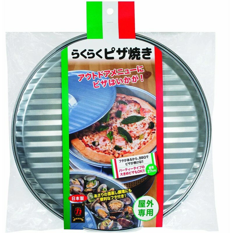 アウトドアでピザはいかが？ 直径27cmなので、パーティサイズの大きめのピザもOK ピザ以外にあさりの酒蒸し調理もできます ・らくらくピザ焼き ・材質：ティンフリー鋼板 ・サイズ：φ300×高さ55mm ・生産国：日本 ※こちらの商品は取り寄せとなります。 ご注文時に在庫があっても、商品発送準備の段階で在庫が無い場合があります。