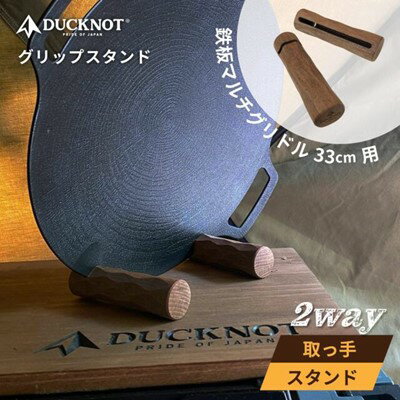 ダックノット グリップスタンド 鉄板マルチグリドル33cm用 ウォールナット無垢 723201 DUCKNOT