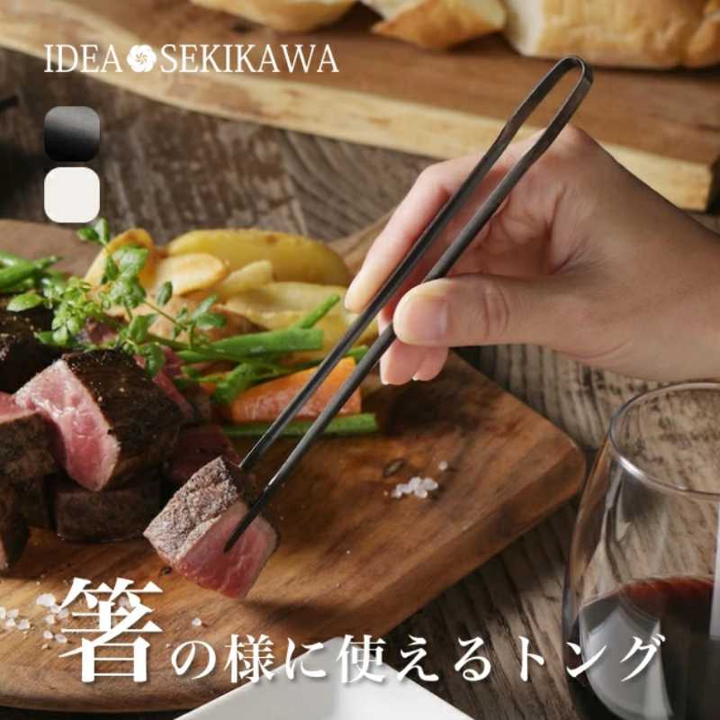 アイデアセキカワ 調理器具 ライフスタイルトング Tng05 IDEA SEKIKAWA