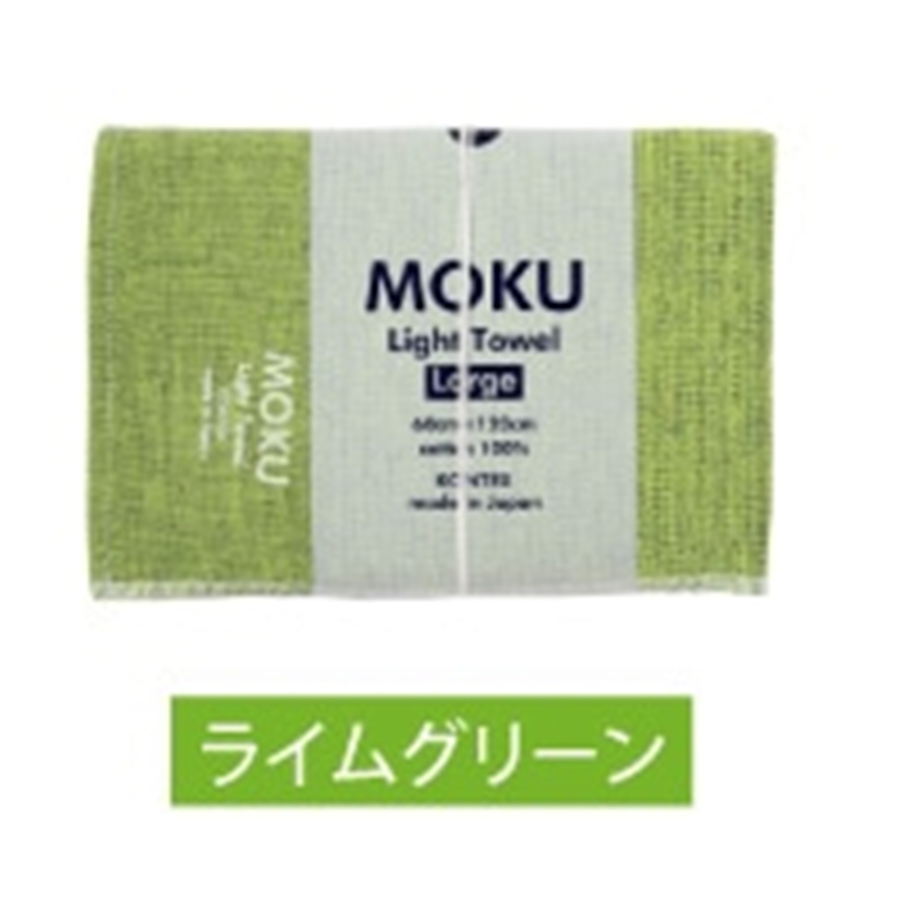 Rakuten - MOKUバスタオル　L　ライムグリーン