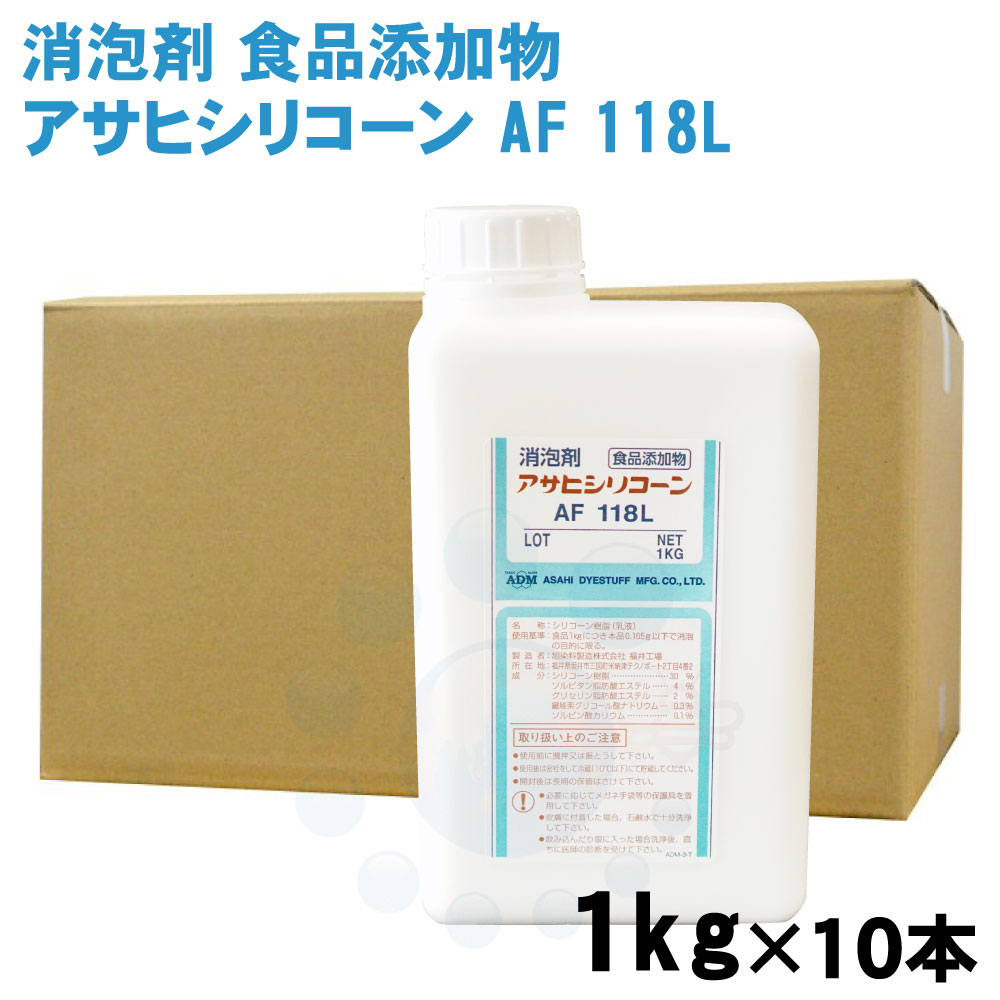 消泡剤 アサヒシリコーン AF118L 1L 10本 食品添加用 消泡剤 食品工場 製造 シリコーン消泡剤