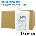 消泡剤 アサヒシリコーン AF118L 1kg×10本 食品添加用 消泡剤 食品工場 製造 シリコーン消泡剤