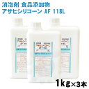 消泡剤 アサヒシリコーン AF118L 1kg×3本 食品添加物 排水処理施設 下水 水処理施設 食品工場 発泡 泡立ち 汚水